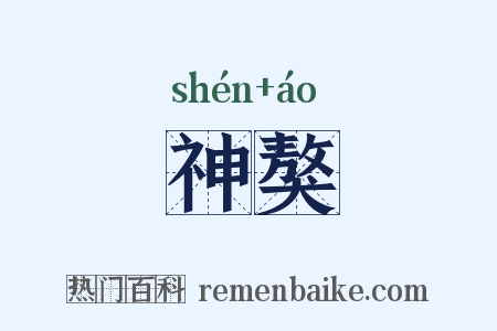 神獒是什么意思的图片